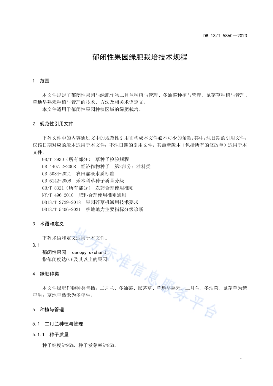 郁闭性果园绿肥栽培技术规程DB13／T 5860-2023.pdf_第5页