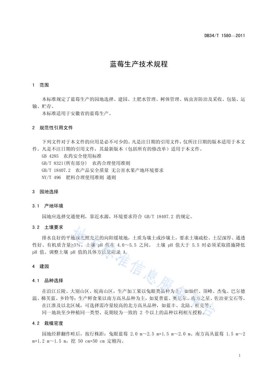 蓝莓生产技术规程DB34／T 1580-2011.pdf_第5页
