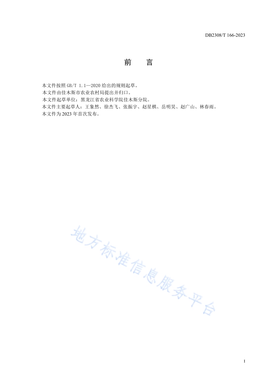大豆品种合农144生产技术规程DB2308／T 166-2023.pdf_第2页