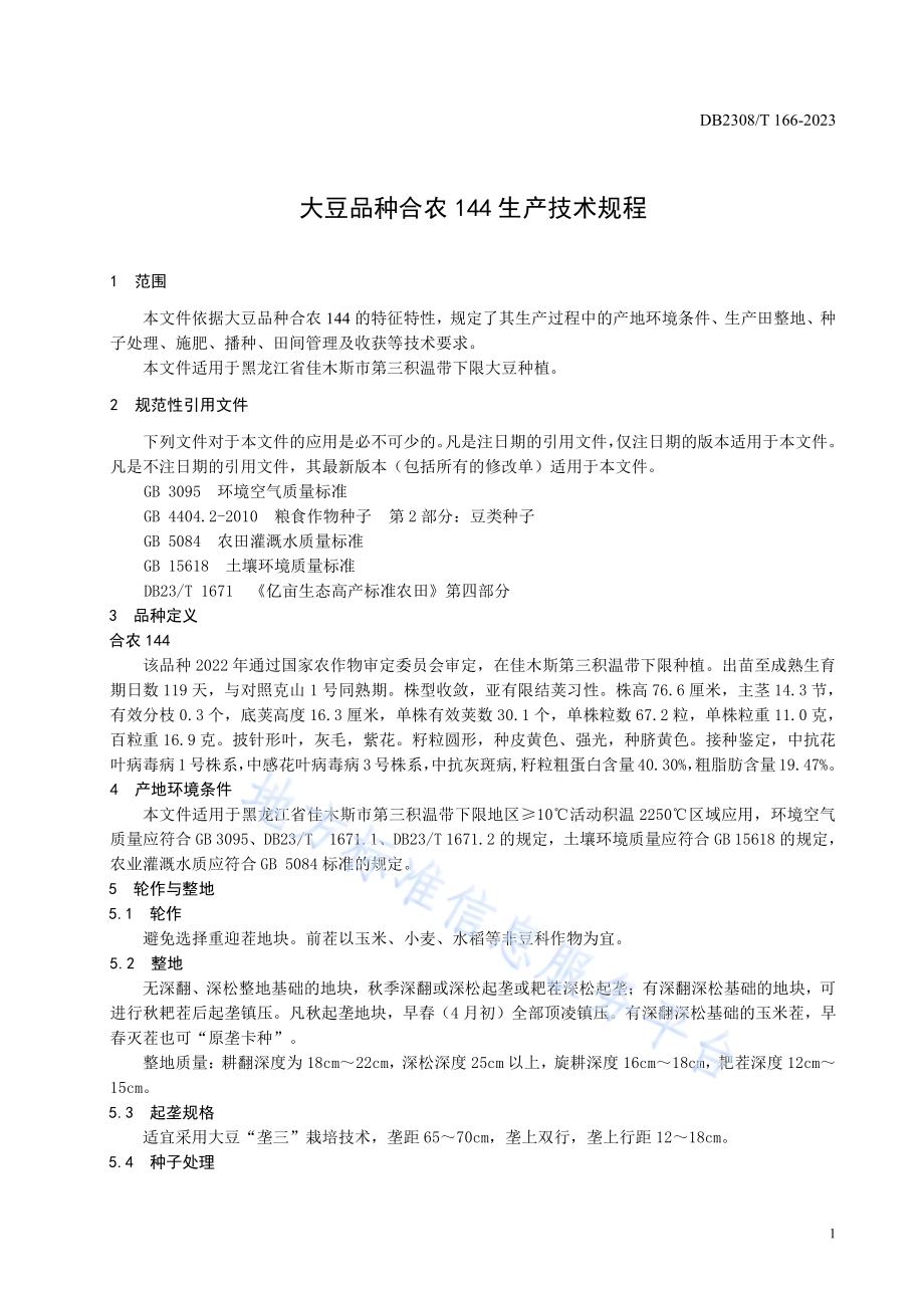 大豆品种合农144生产技术规程DB2308／T 166-2023.pdf_第3页