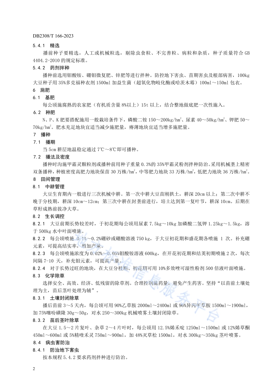 大豆品种合农144生产技术规程DB2308／T 166-2023.pdf_第4页