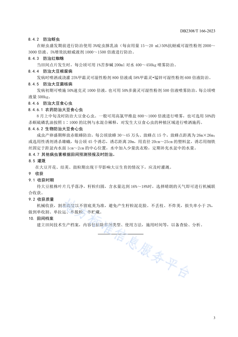 大豆品种合农144生产技术规程DB2308／T 166-2023.pdf_第5页