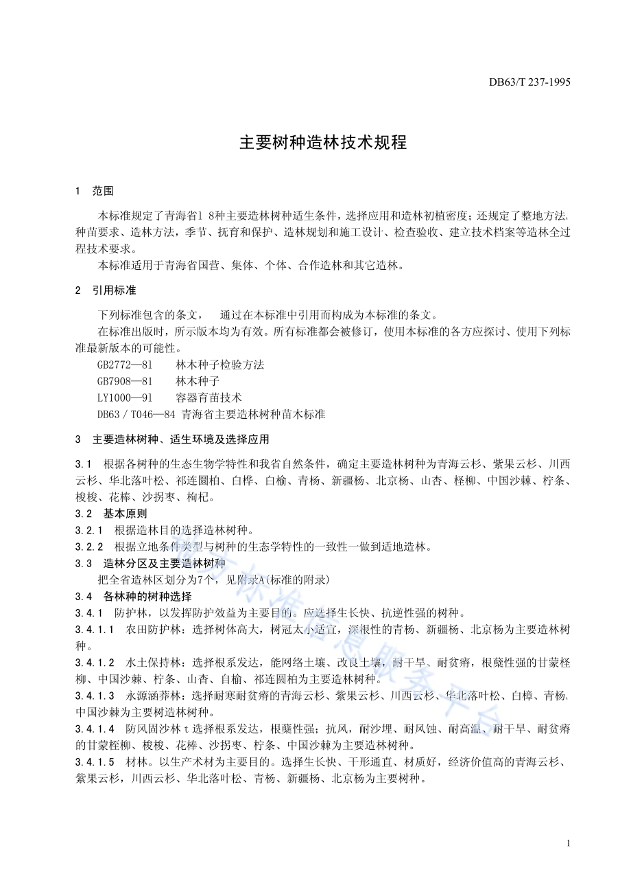 主要树种造林技术规程DB63／T237—1995.pdf_第3页
