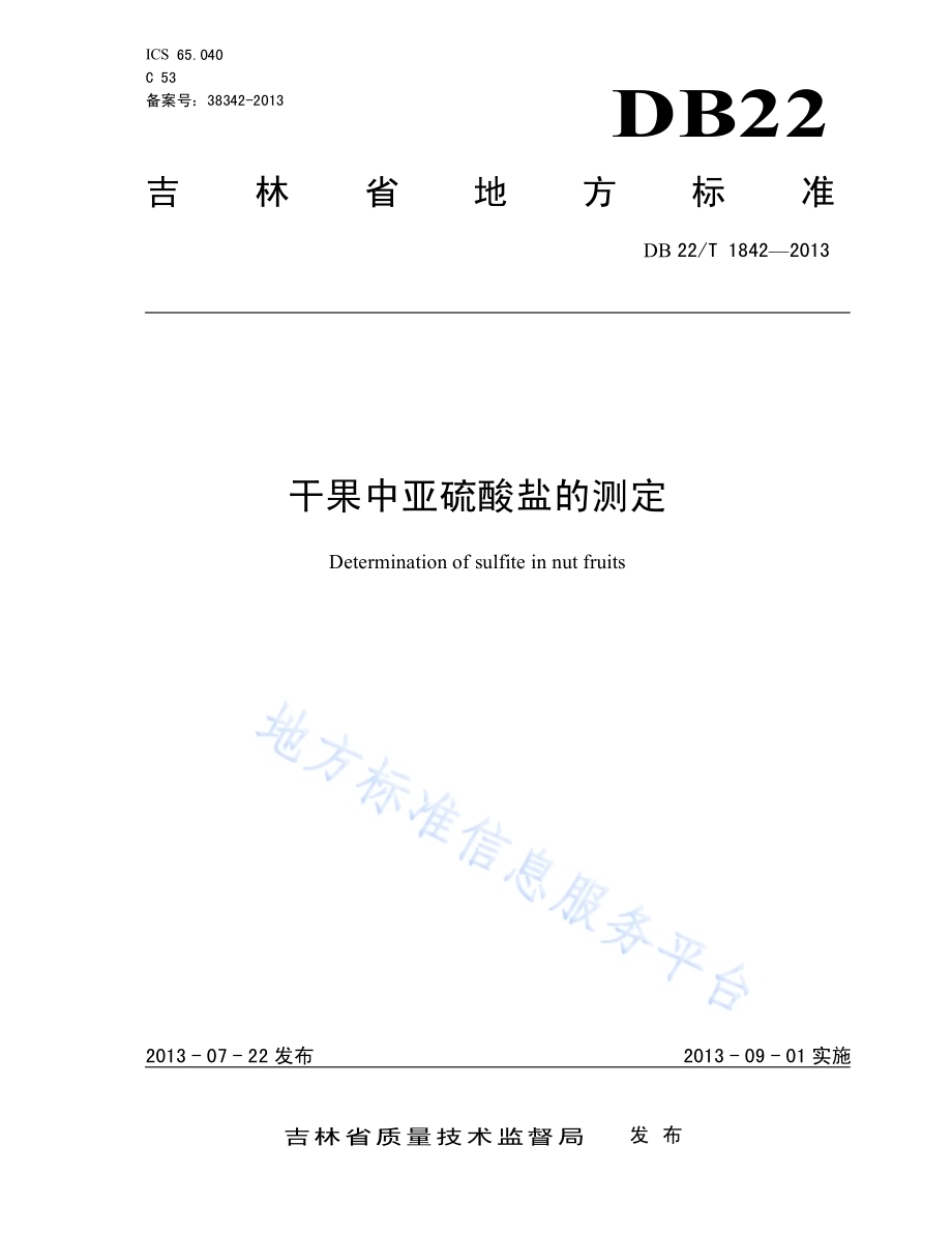干果中亚硫酸盐的测定DB22／T 1842-2013.pdf_第1页