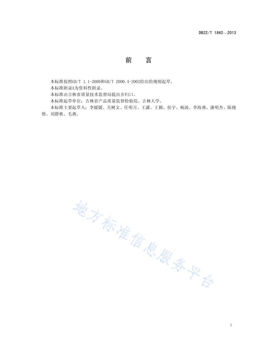 干果中亚硫酸盐的测定DB22／T 1842-2013.pdf_第3页