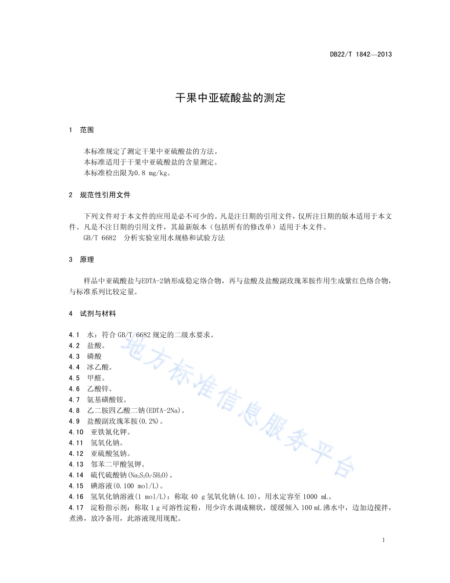 干果中亚硫酸盐的测定DB22／T 1842-2013.pdf_第5页