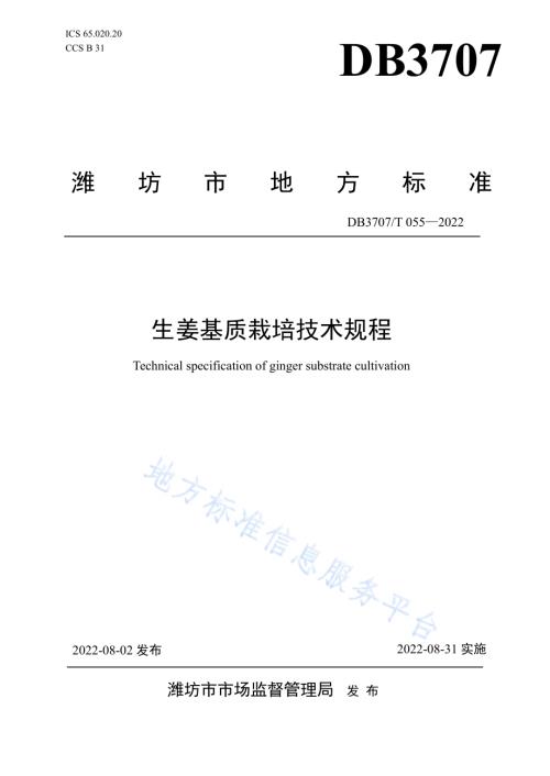 生姜基质栽培技术规程DB3707／T 055-2022.pdf