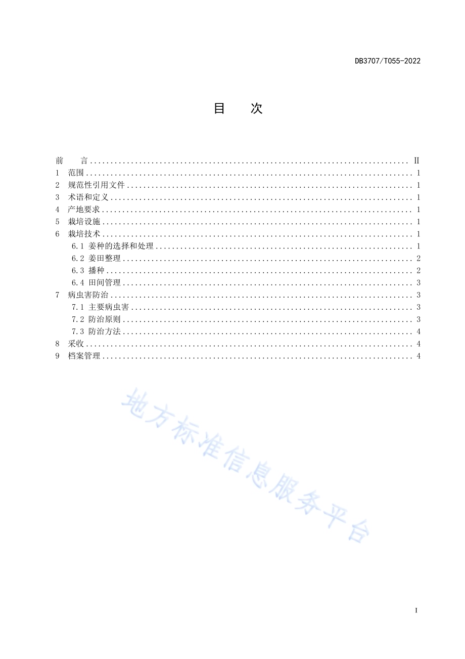 生姜基质栽培技术规程DB3707／T 055-2022.pdf_第3页