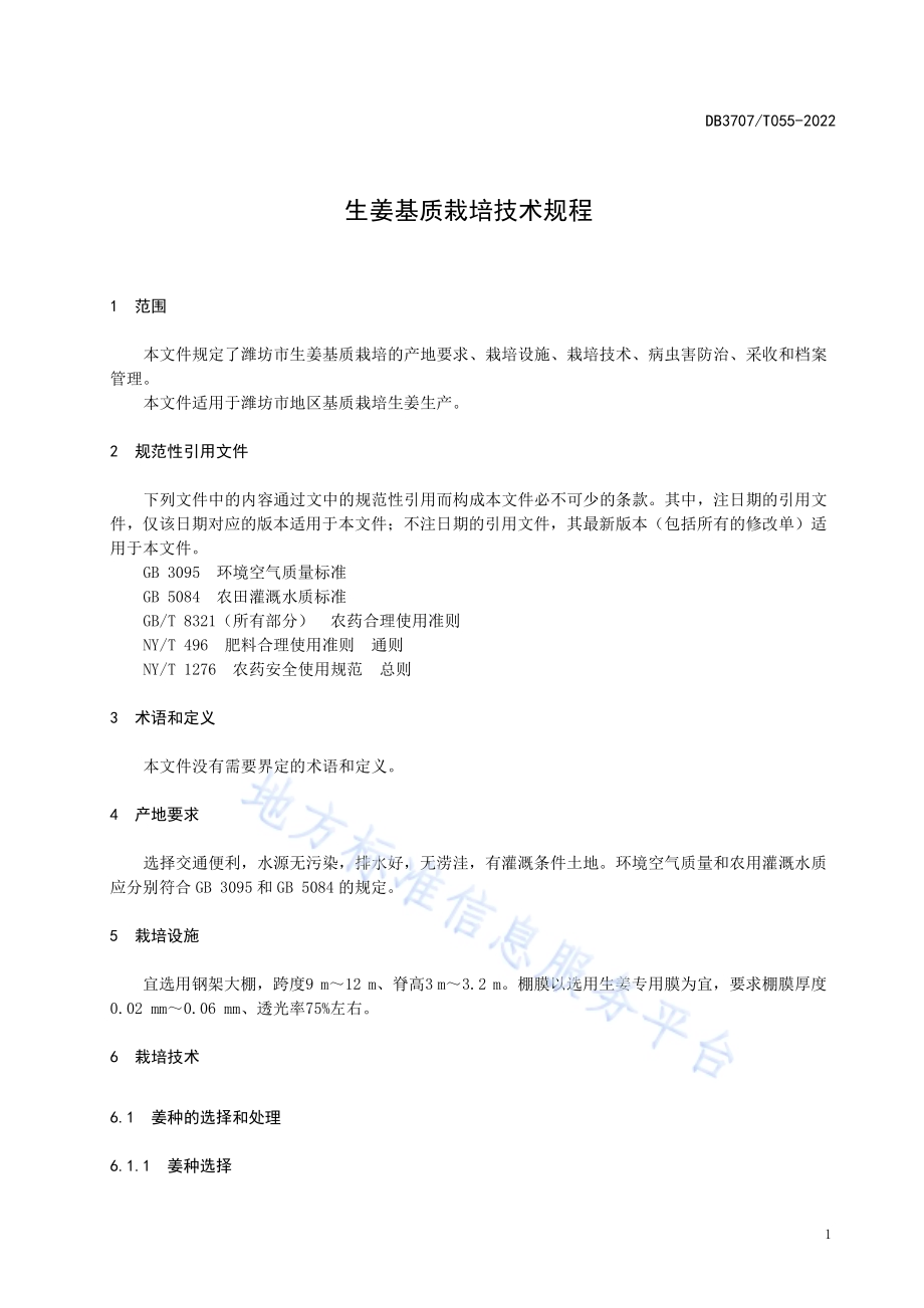 生姜基质栽培技术规程DB3707／T 055-2022.pdf_第5页