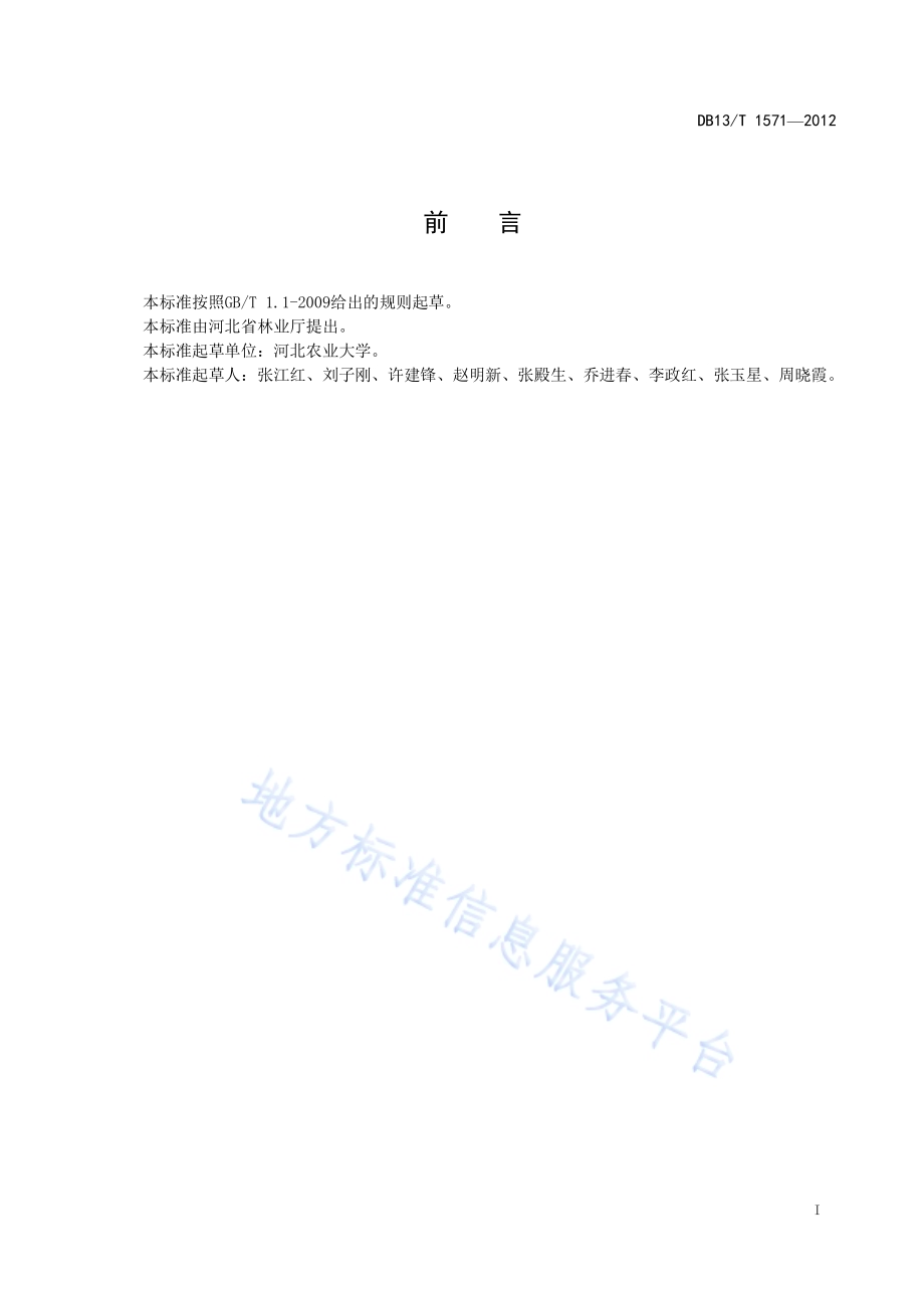 黄冠梨果实等级DB13／T 1571-2012.pdf_第3页