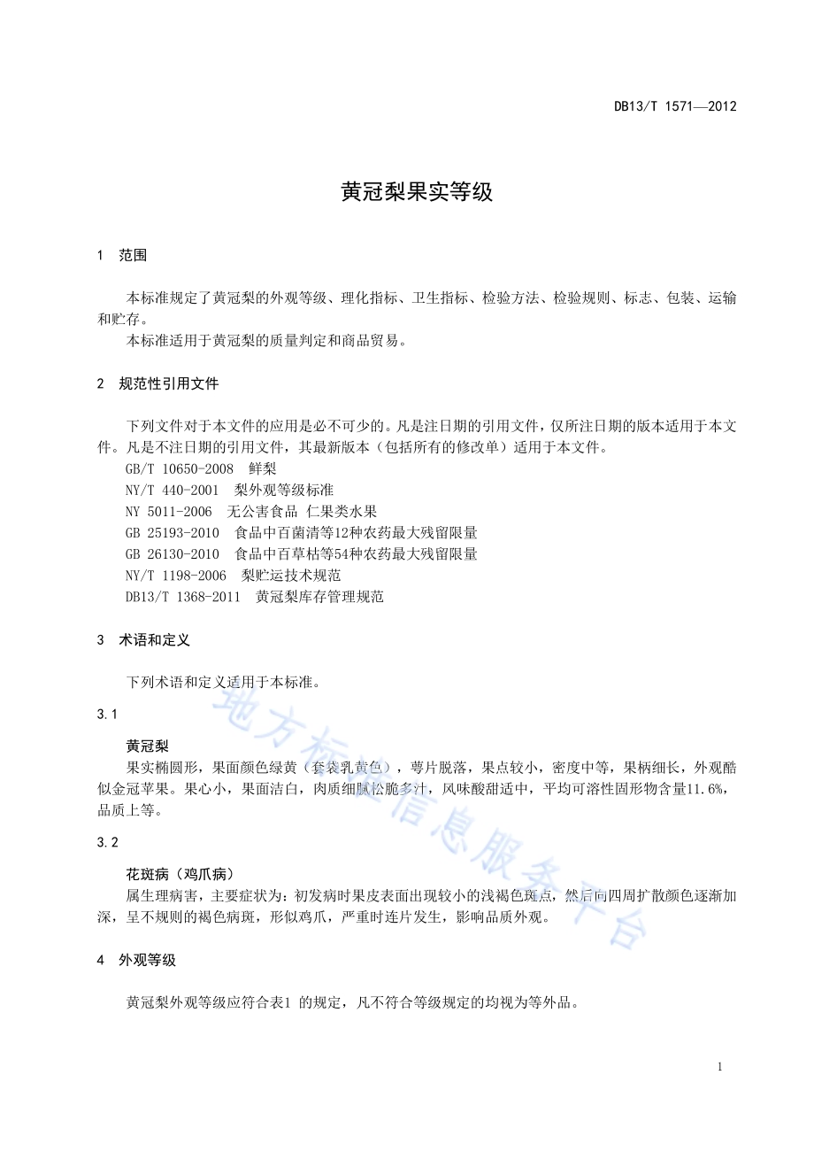 黄冠梨果实等级DB13／T 1571-2012.pdf_第5页