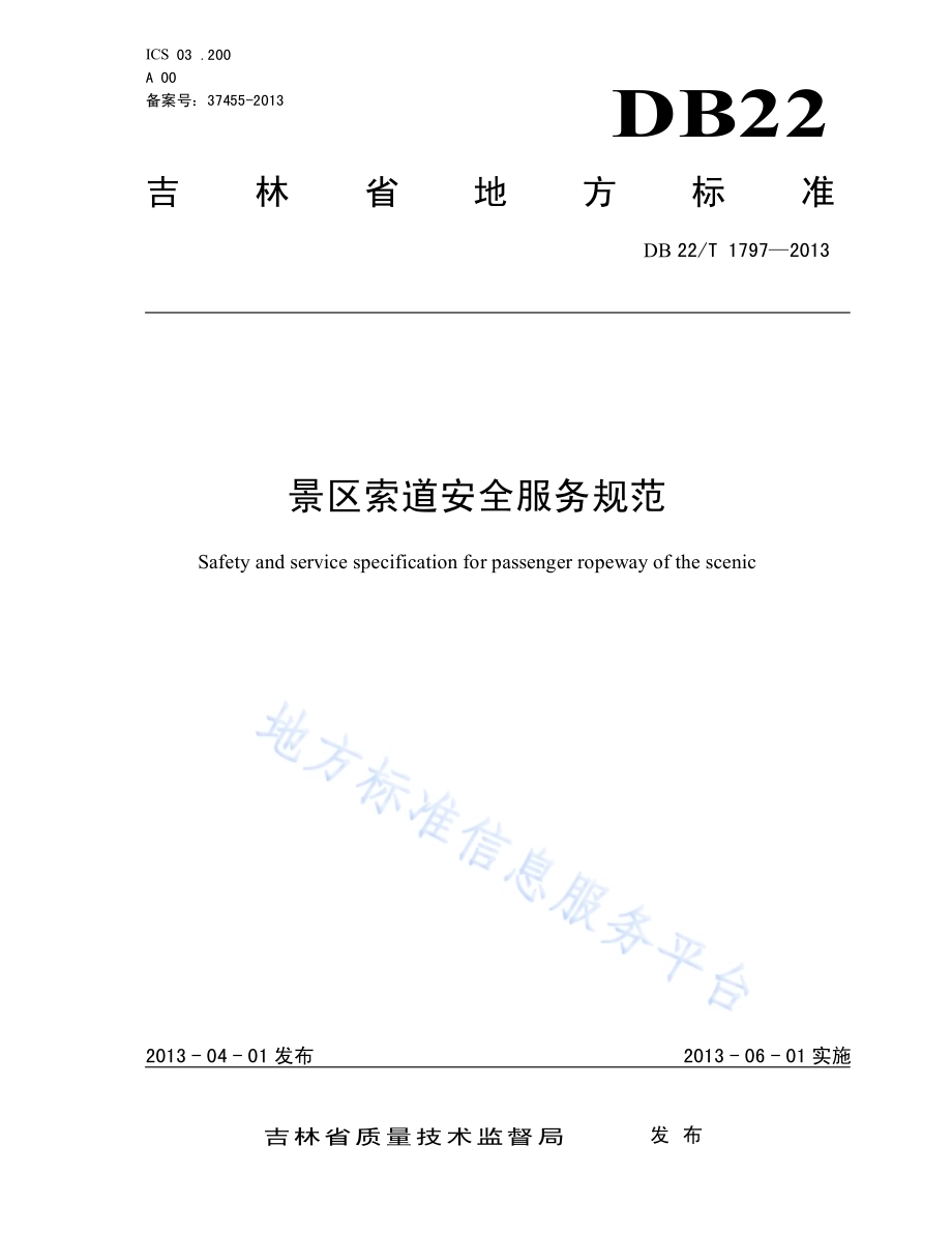 景区索道安全服务规范DB22／T 1797-2013.pdf_第1页