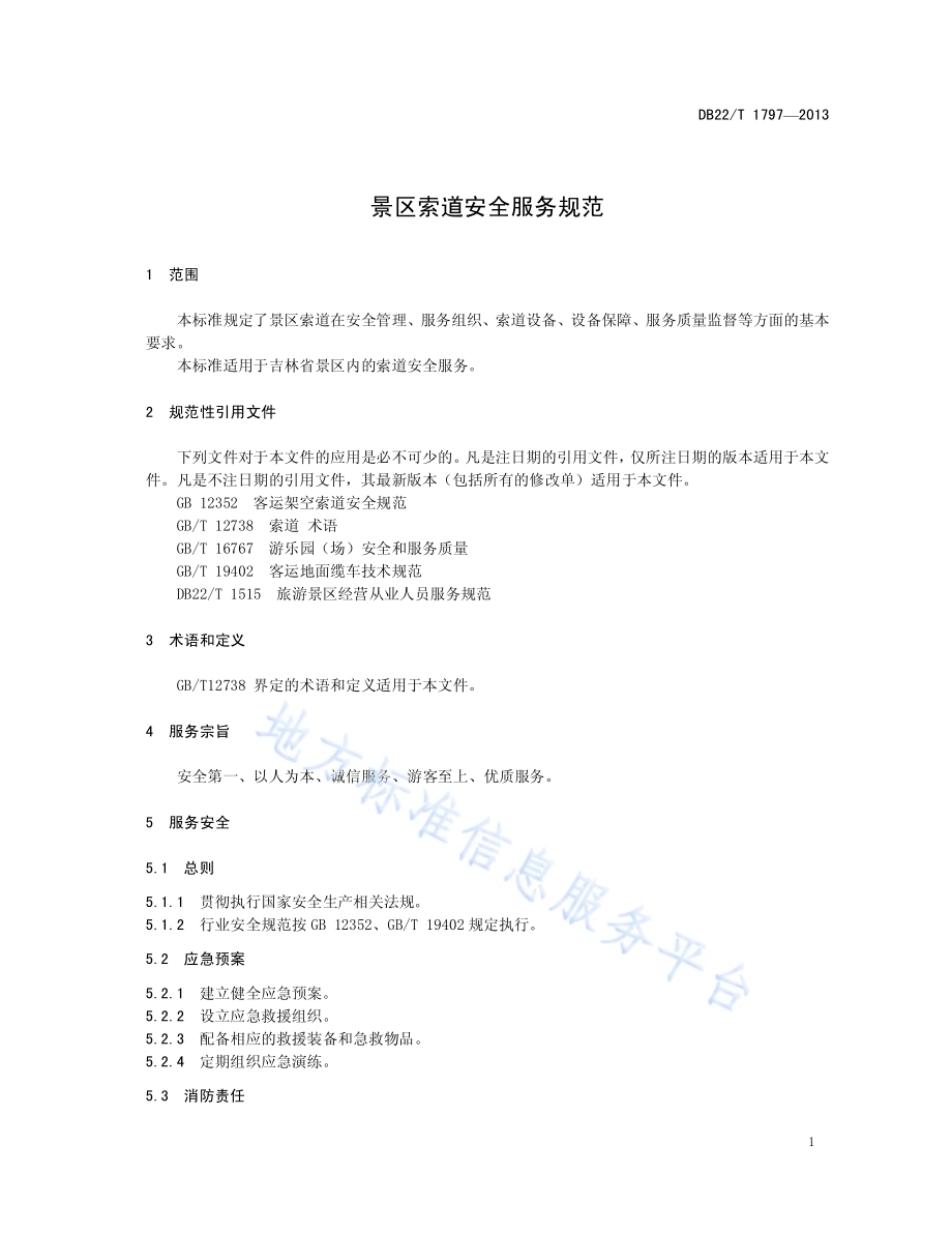 景区索道安全服务规范DB22／T 1797-2013.pdf_第5页