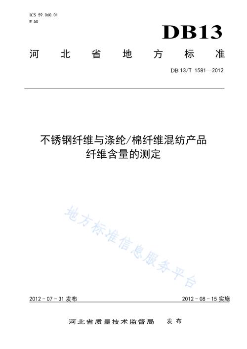 不锈钢纤维与涤纶棉纤维混纺产品纤维含量的测定DB13／T 1581-2012.pdf