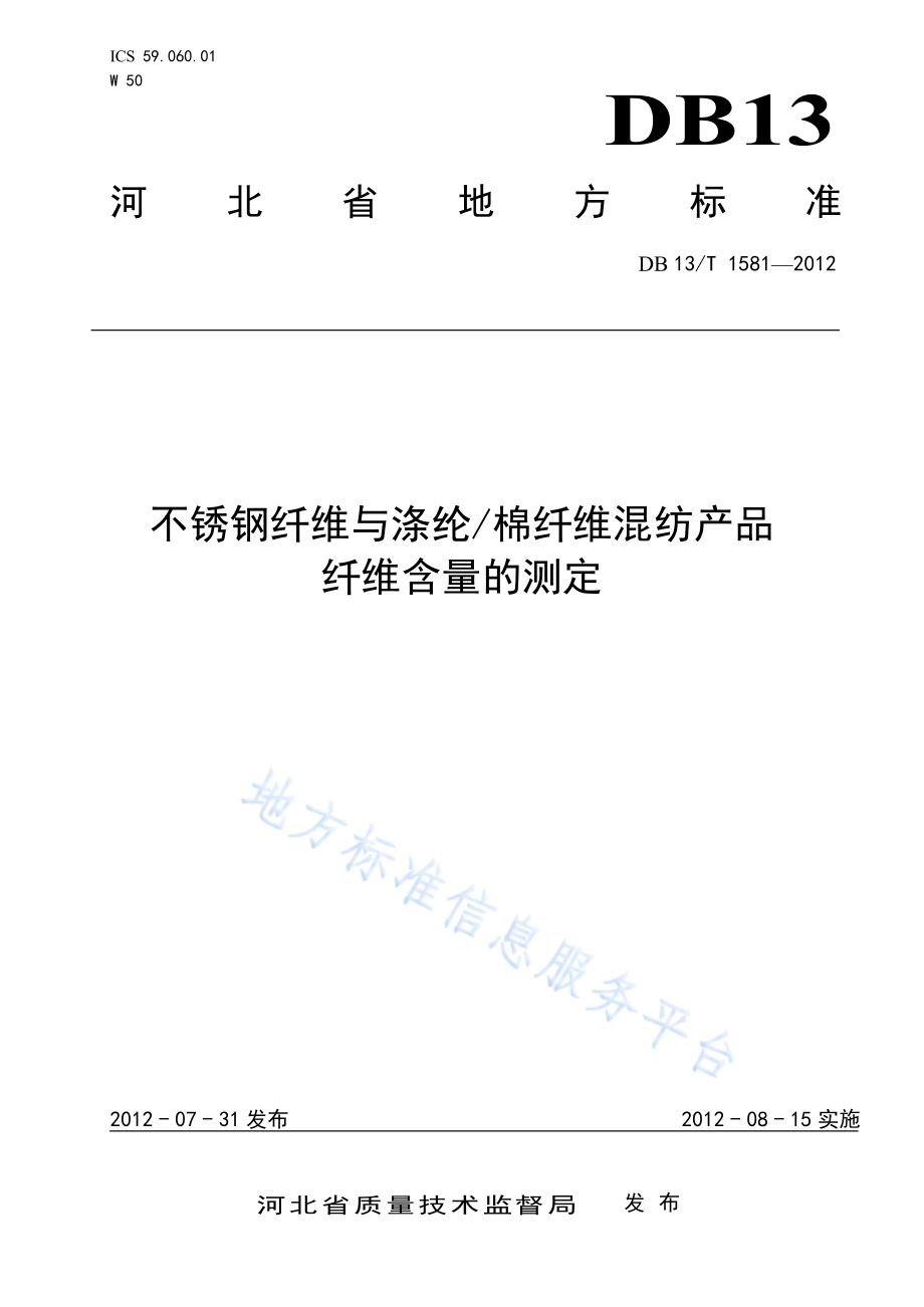 不锈钢纤维与涤纶棉纤维混纺产品纤维含量的测定DB13／T 1581-2012.pdf_第1页