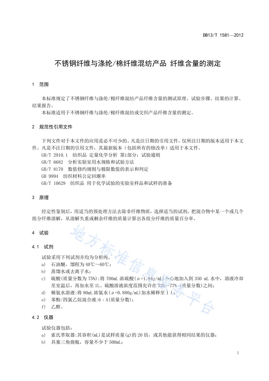 不锈钢纤维与涤纶棉纤维混纺产品纤维含量的测定DB13／T 1581-2012.pdf_第5页