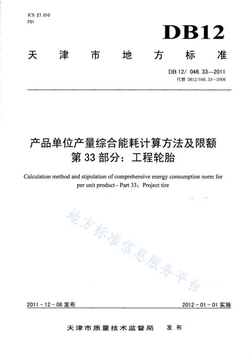 产品单位产量综合能耗计算方法及限额 第33部分：工程轮胎DB12／ 046.33-2011.pdf