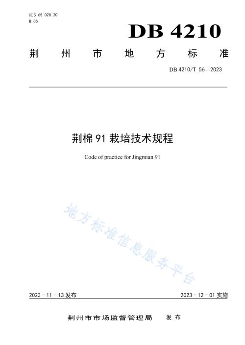 荆棉91栽培技术规程DB4210／T 56-2023.pdf