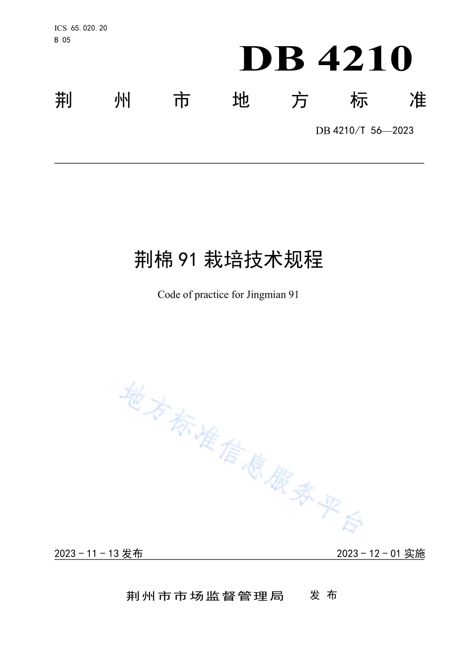 荆棉91栽培技术规程DB4210／T 56-2023.pdf_第1页