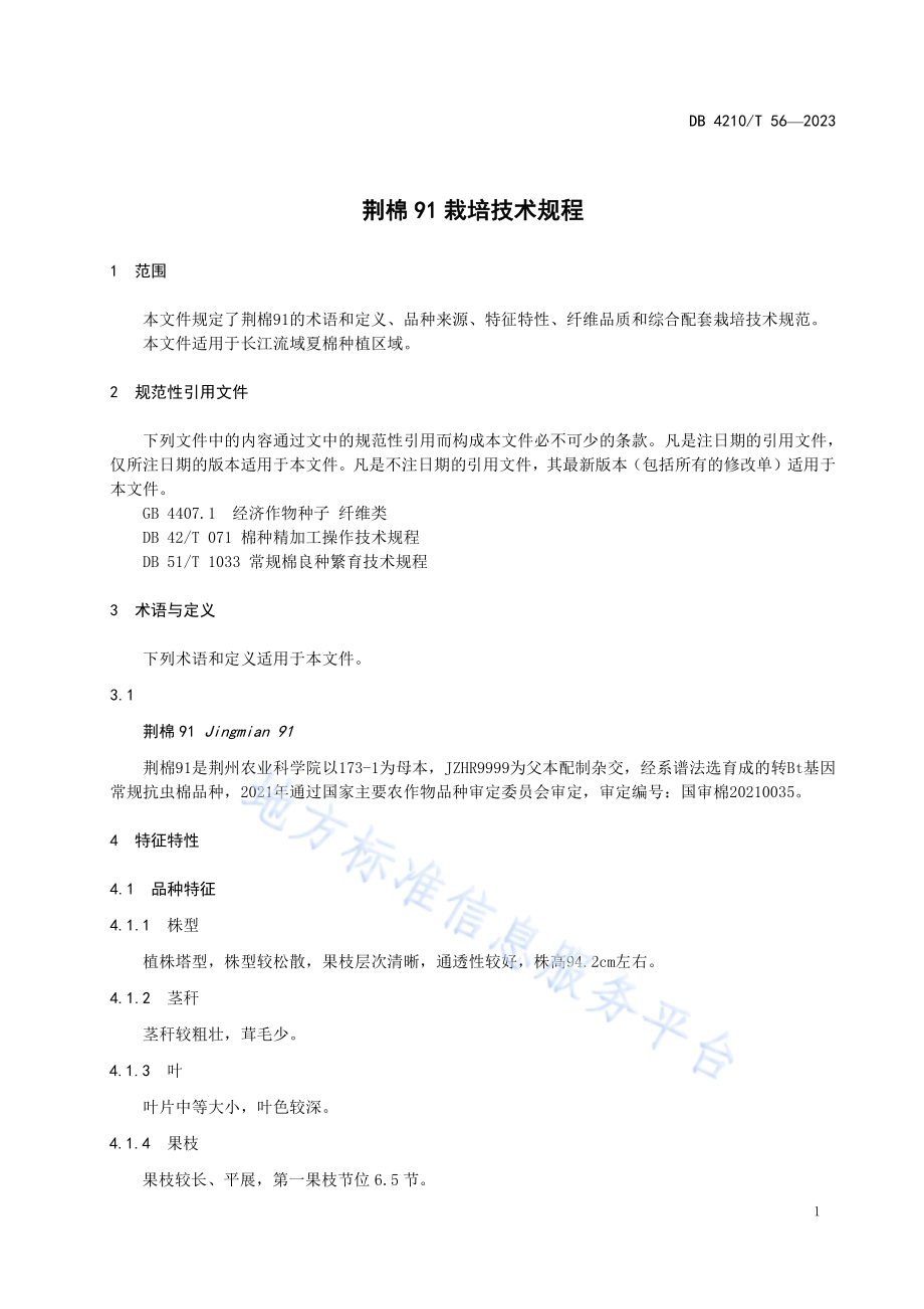 荆棉91栽培技术规程DB4210／T 56-2023.pdf_第4页