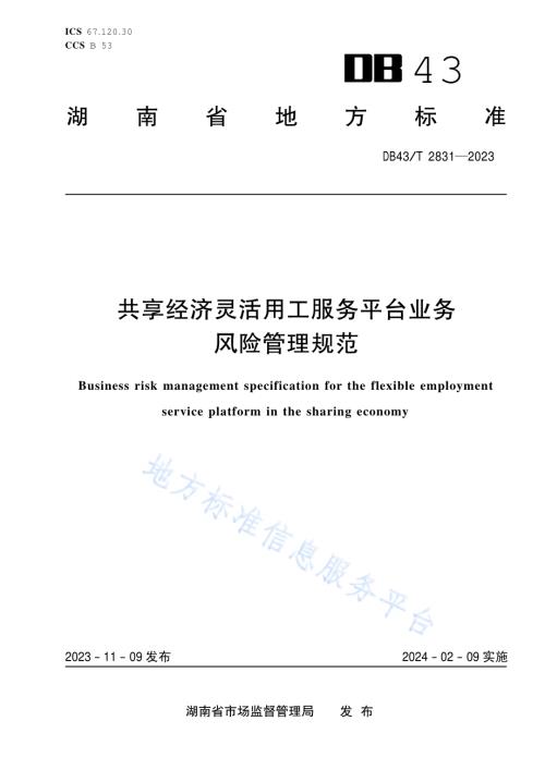 共享经济灵活用工服务平台业务风险管理规范DB43／T 2831-2023.pdf