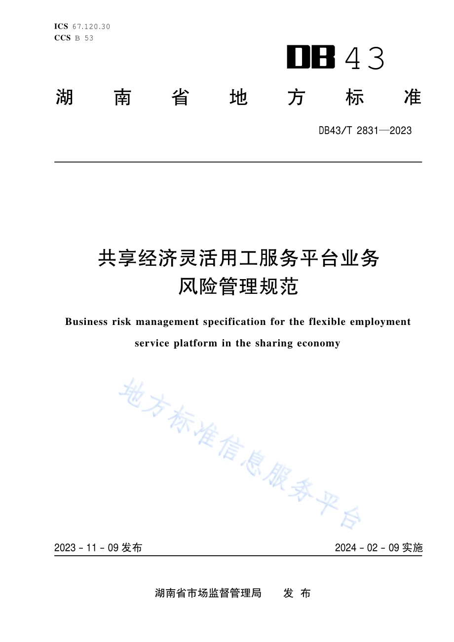共享经济灵活用工服务平台业务风险管理规范DB43／T 2831-2023.pdf_第1页