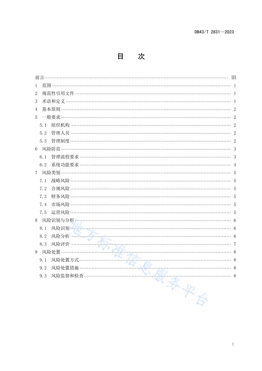共享经济灵活用工服务平台业务风险管理规范DB43／T 2831-2023.pdf_第3页