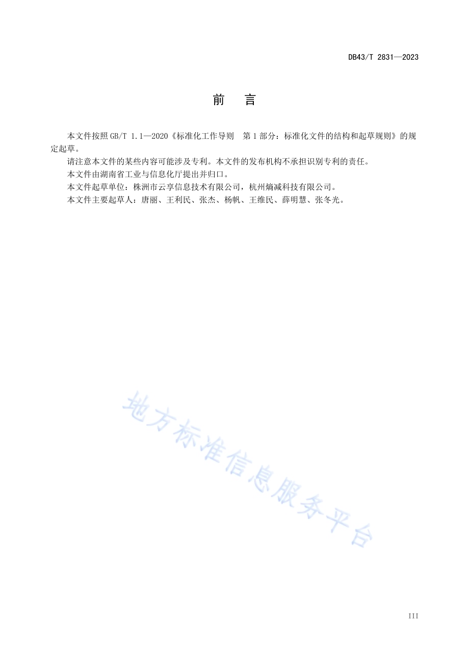 共享经济灵活用工服务平台业务风险管理规范DB43／T 2831-2023.pdf_第5页