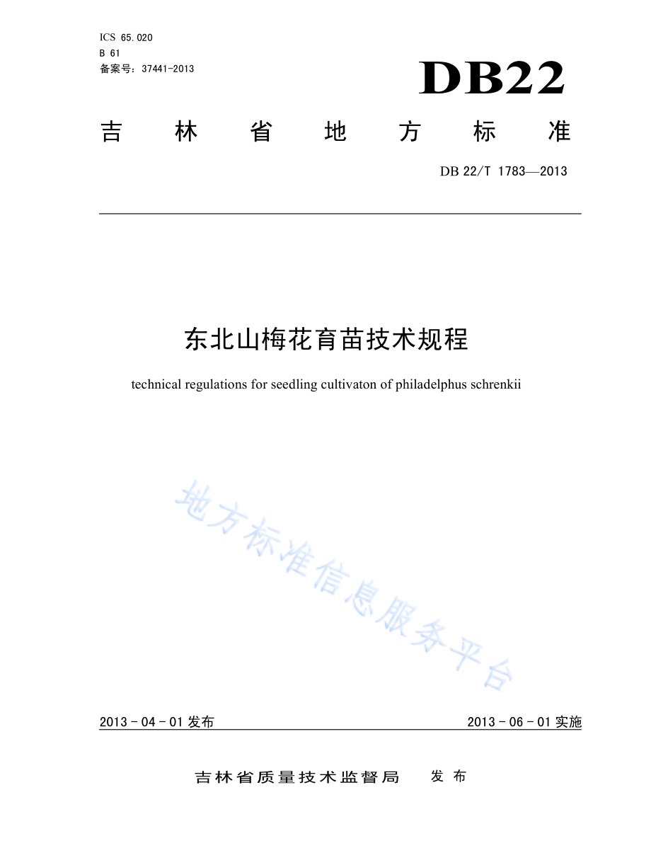 东北山梅花育苗技术规程DB22／T 1783-2013.pdf_第1页