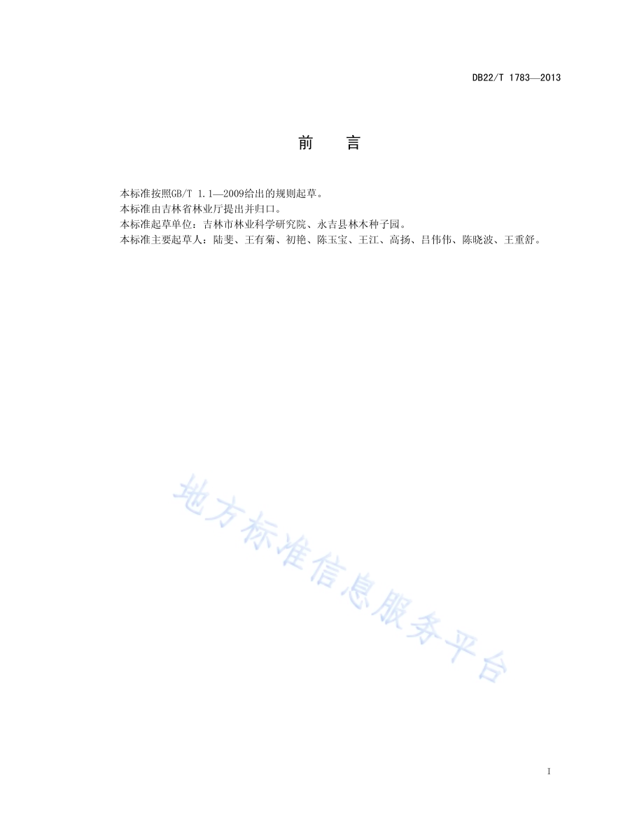 东北山梅花育苗技术规程DB22／T 1783-2013.pdf_第3页