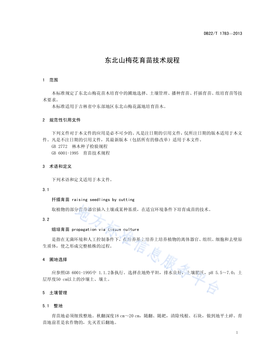 东北山梅花育苗技术规程DB22／T 1783-2013.pdf_第5页