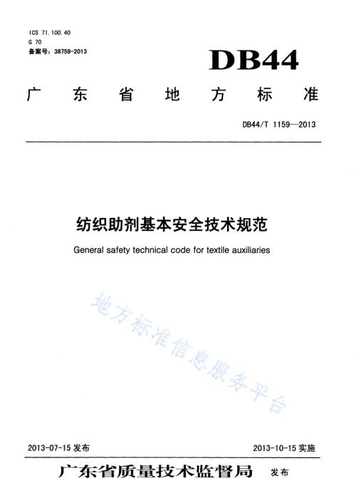 纺织助剂基本安全技术规范DB44／T 1159-2013.pdf