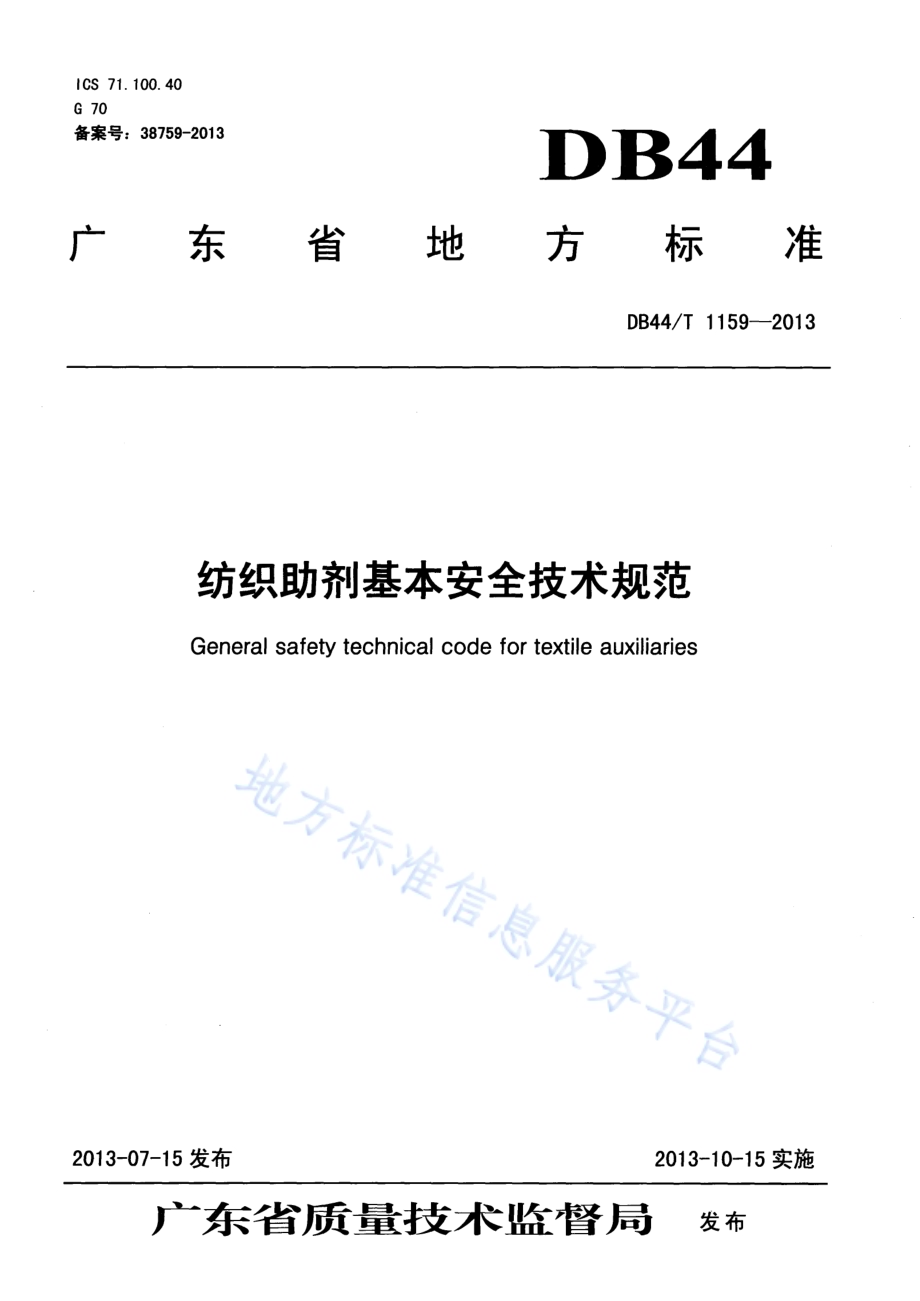 纺织助剂基本安全技术规范DB44／T 1159-2013.pdf_第1页