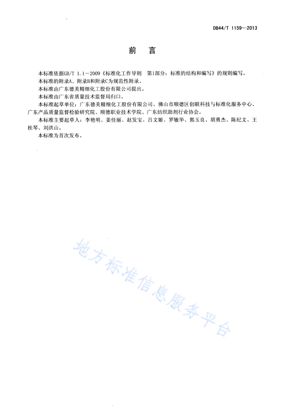 纺织助剂基本安全技术规范DB44／T 1159-2013.pdf_第2页