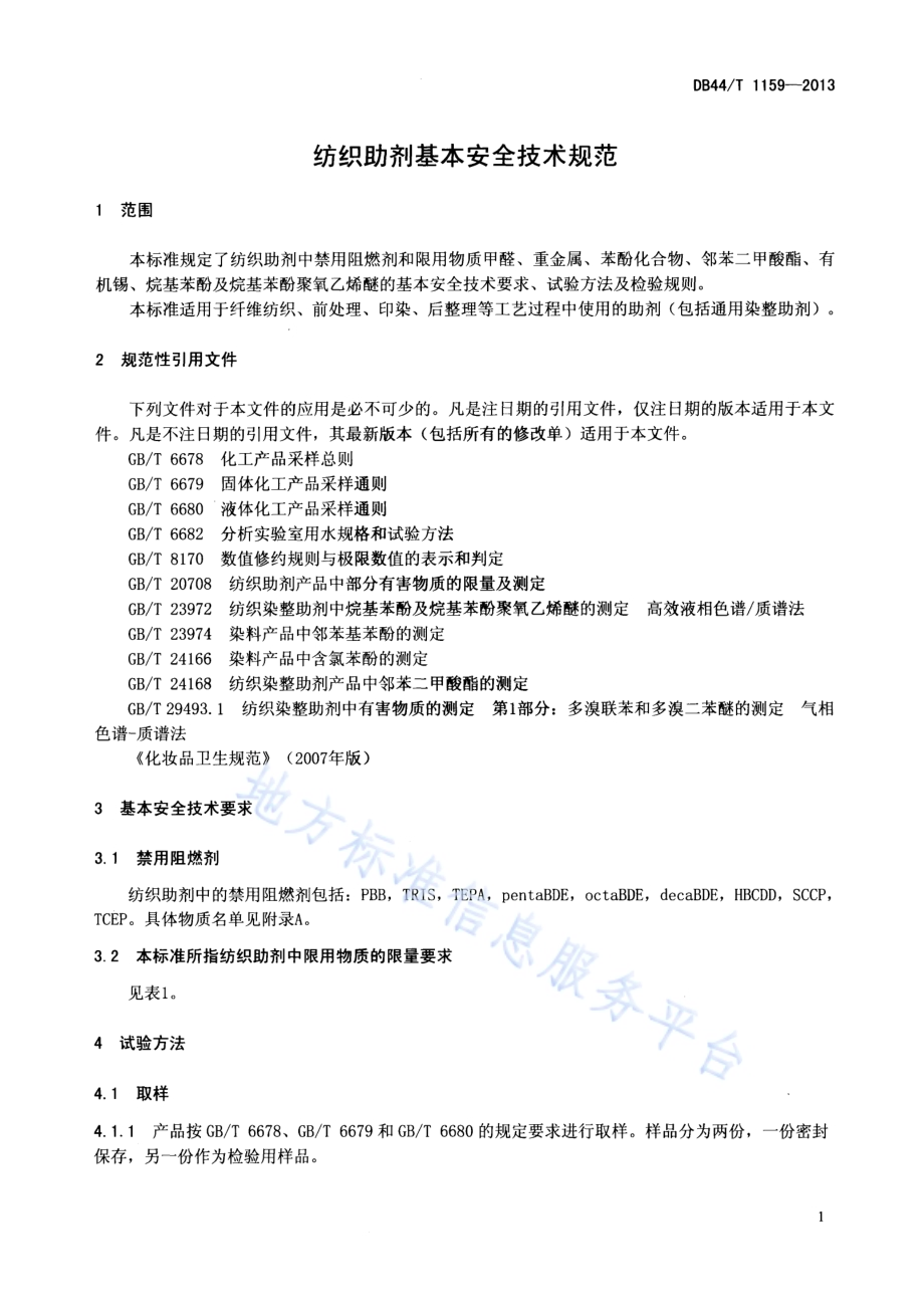 纺织助剂基本安全技术规范DB44／T 1159-2013.pdf_第3页