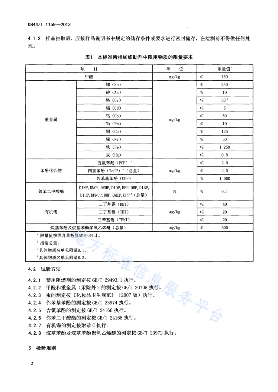 纺织助剂基本安全技术规范DB44／T 1159-2013.pdf_第4页