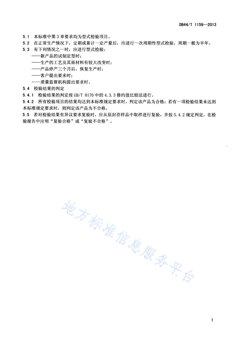 纺织助剂基本安全技术规范DB44／T 1159-2013.pdf_第5页