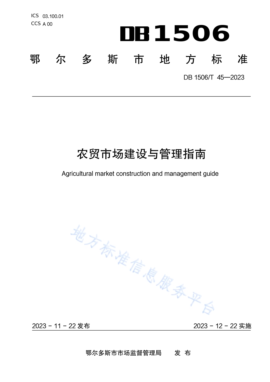 农贸市场建设与管理指南DB1506／T 45-2023.pdf_第1页