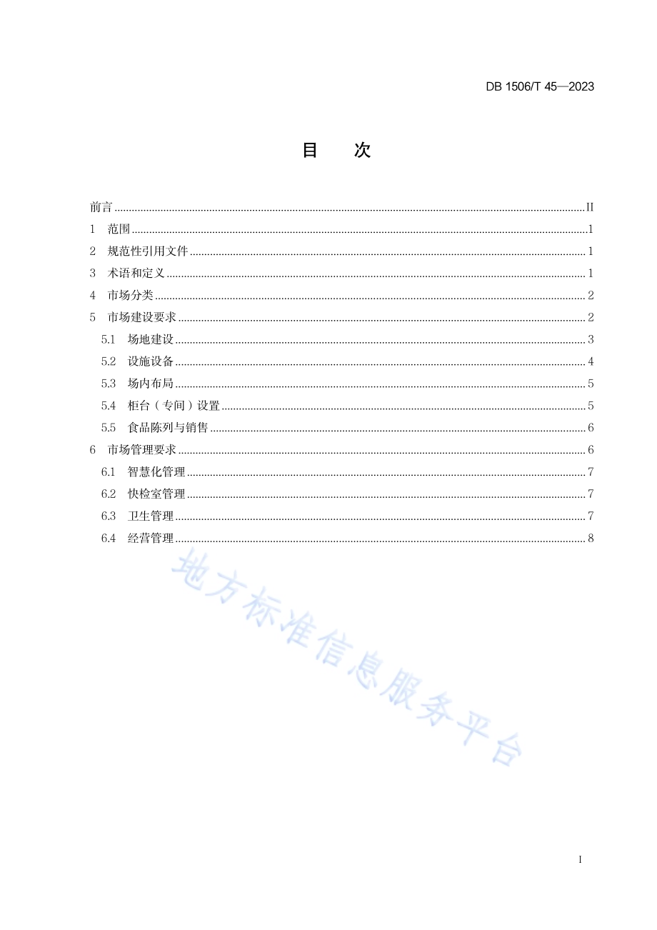 农贸市场建设与管理指南DB1506／T 45-2023.pdf_第3页