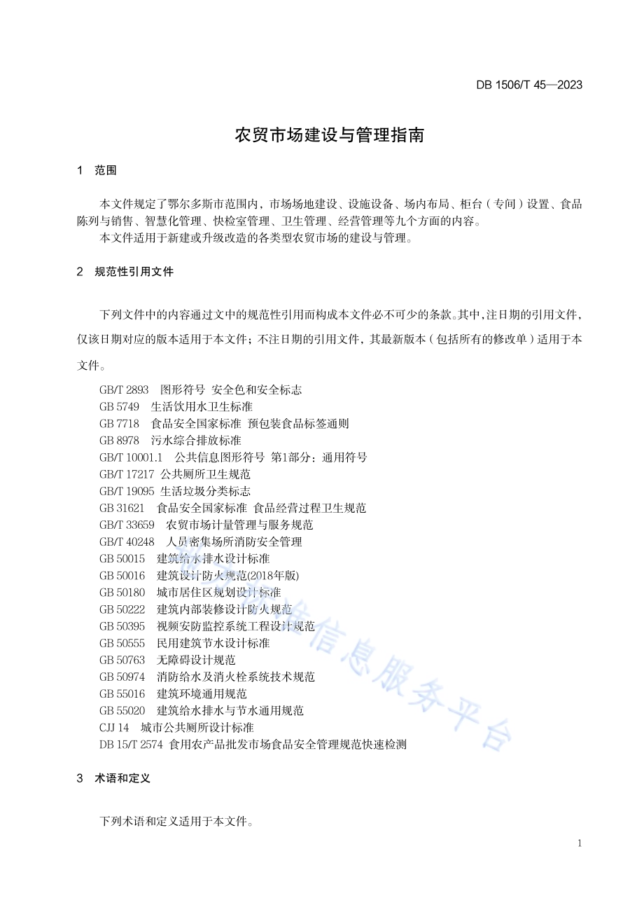 农贸市场建设与管理指南DB1506／T 45-2023.pdf_第5页