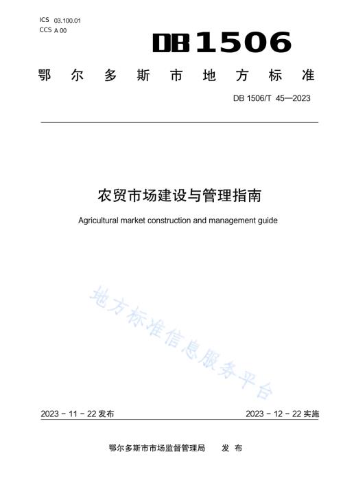 农贸市场建设与管理指南DB1506／T 45-2023.pdf