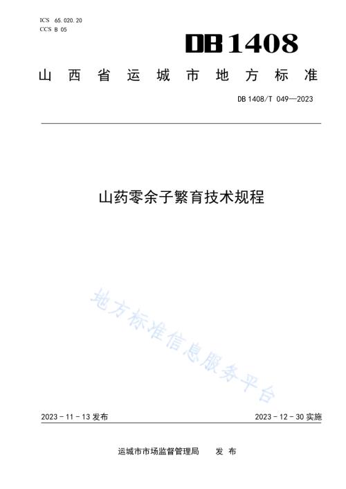 山药零余子繁育技术规程DB1408／T049-2023.pdf