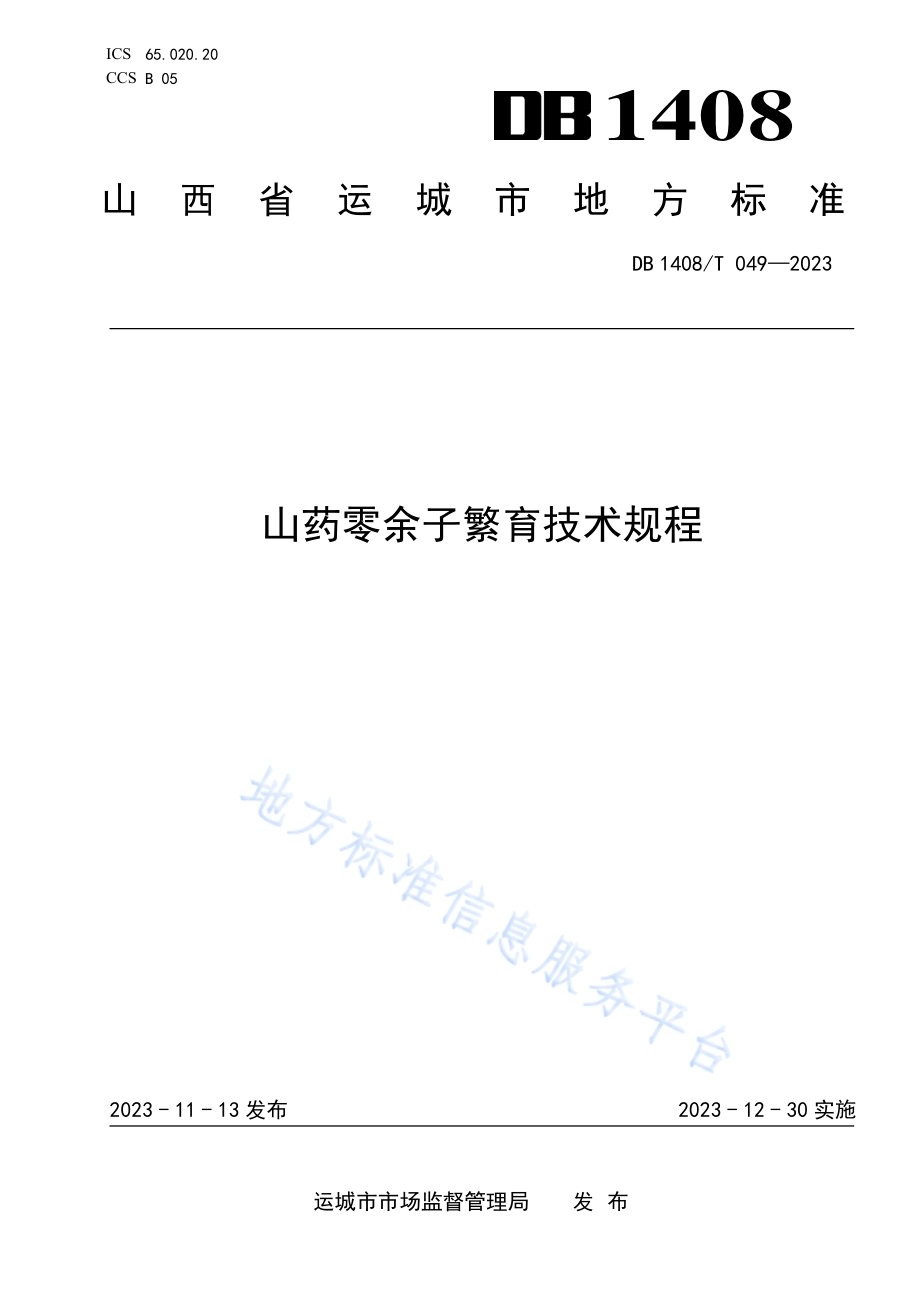 山药零余子繁育技术规程DB1408／T049-2023.pdf_第1页