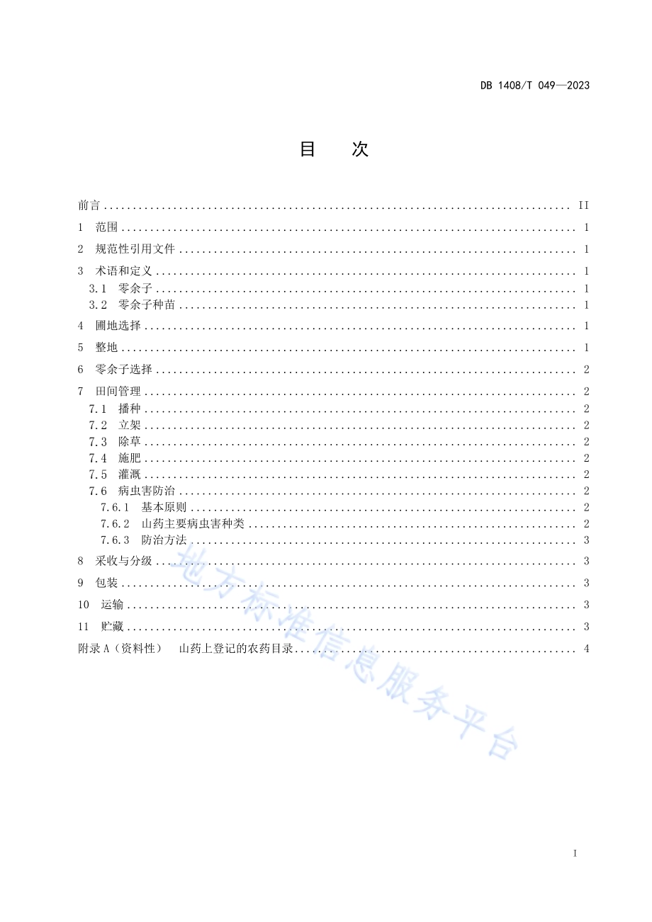 山药零余子繁育技术规程DB1408／T049-2023.pdf_第3页