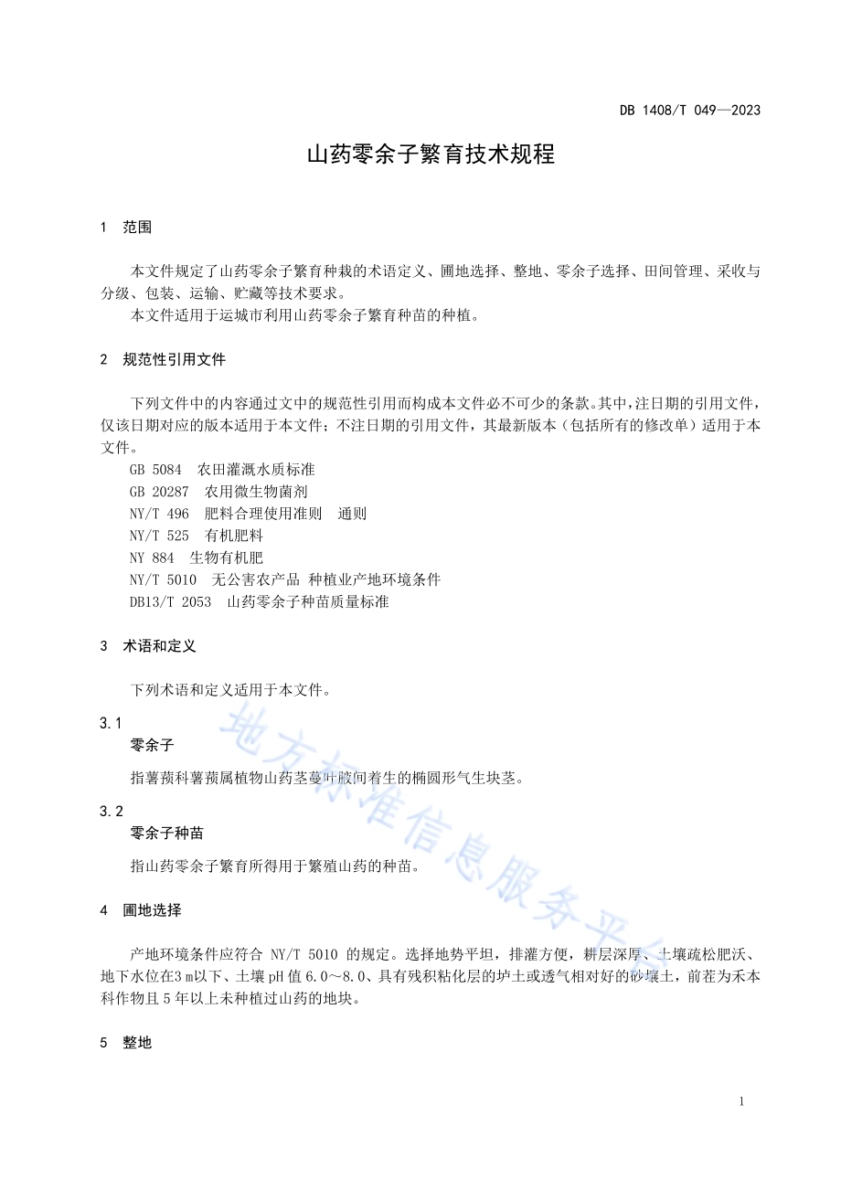 山药零余子繁育技术规程DB1408／T049-2023.pdf_第5页