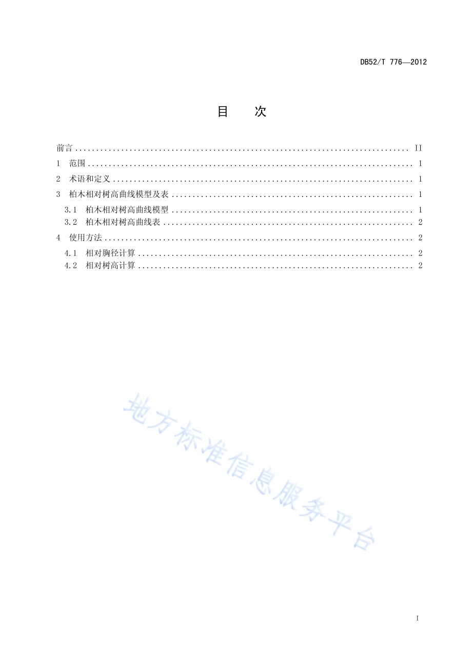 柏木相对树高曲线表DB52／T 776-2012.pdf_第3页