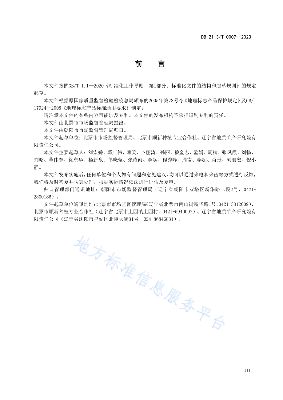 地理标志产品 北票金丝王大枣DB2113／T 0007-2023.pdf_第5页