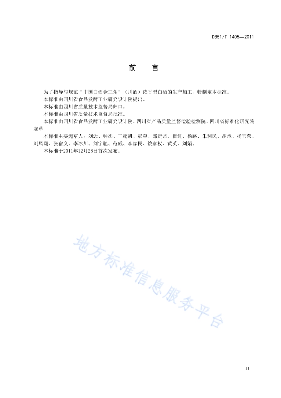 地理标志产品 中国白酒金三角（川酒） 浓香型白酒生产技术规程DB51／T 1405-2011.pdf_第4页