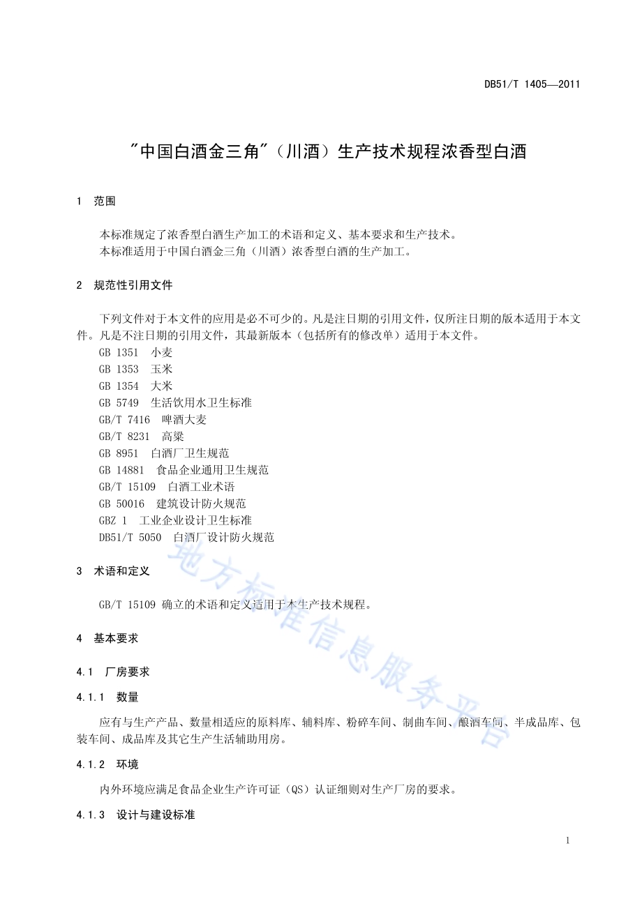 地理标志产品 中国白酒金三角（川酒） 浓香型白酒生产技术规程DB51／T 1405-2011.pdf_第5页