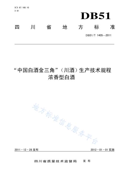 地理标志产品 中国白酒金三角（川酒） 浓香型白酒生产技术规程DB51／T 1405-2011.pdf
